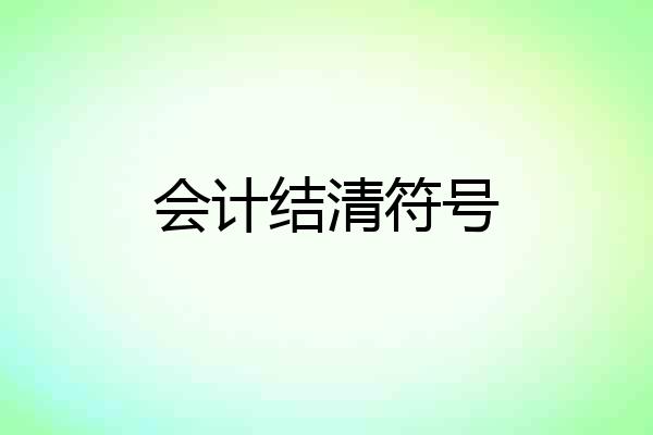 会计结清符号