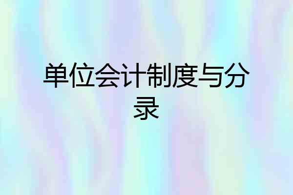 单位会计制度与分录
