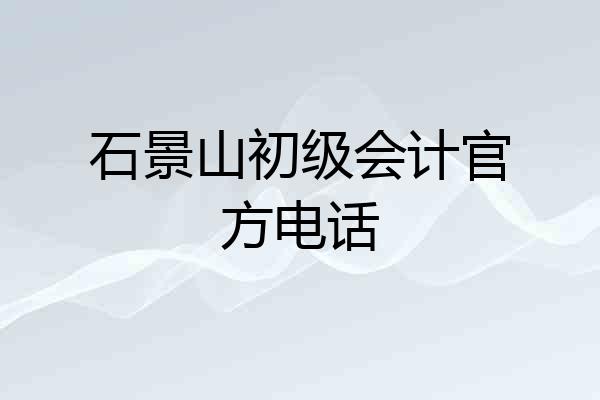 石景山初级会计官方电话