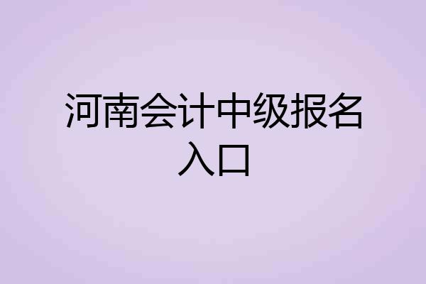 河南会计中级报名入口