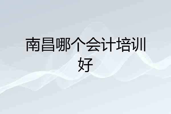 南昌哪个会计培训好