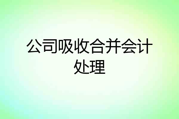 公司吸收合并会计处理