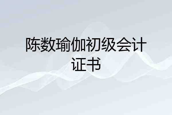 陈数瑜伽初级会计证书