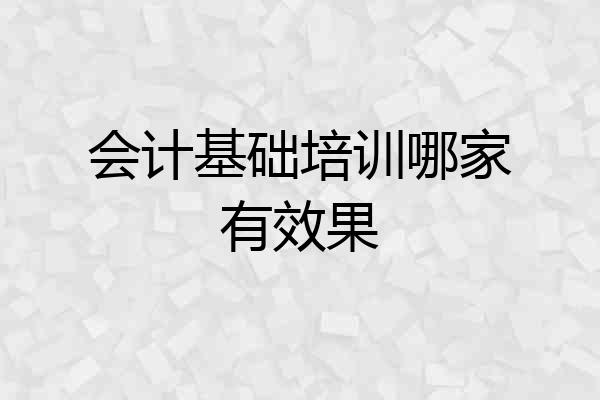 会计基础培训哪家有效果
