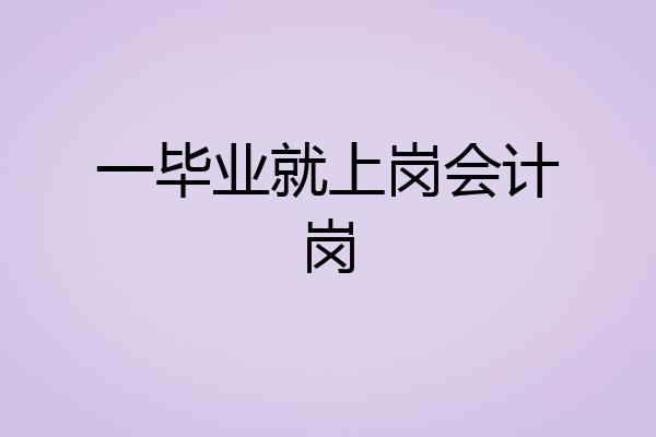 一毕业就上岗会计岗