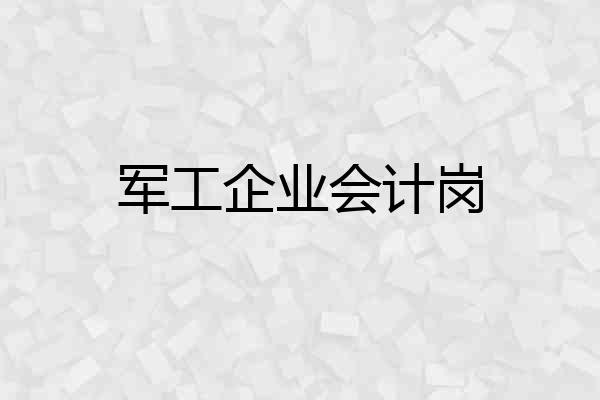 军工企业会计岗