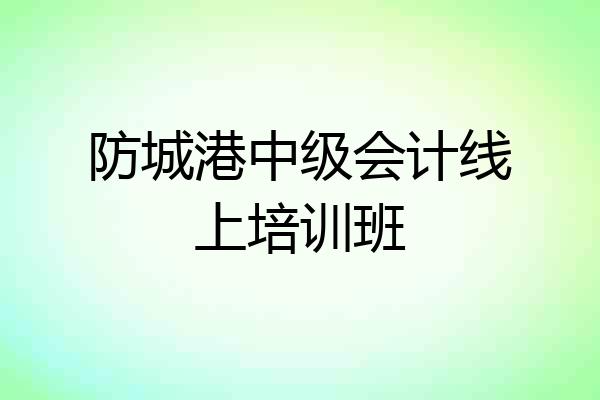 防城港中级会计线上培训班