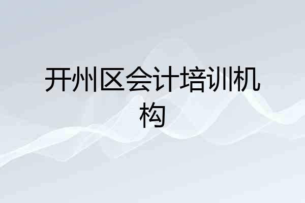 开州区会计培训机构