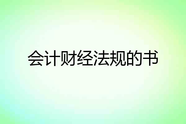 会计财经法规的书