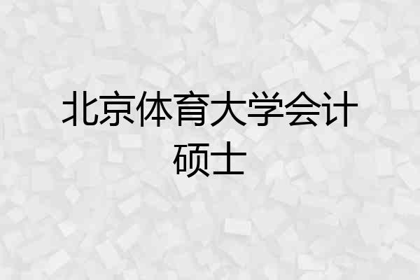 北京体育大学会计硕士