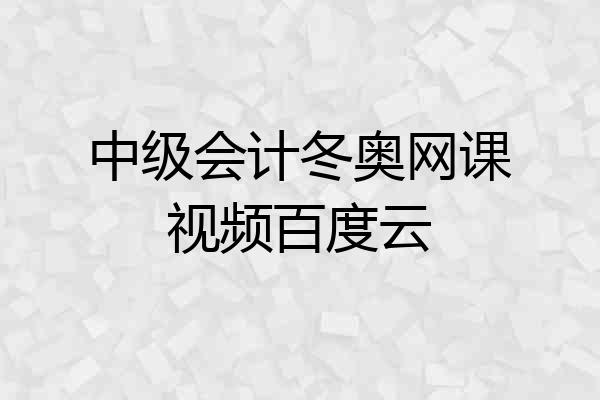 中级会计冬奥网课视频百度云