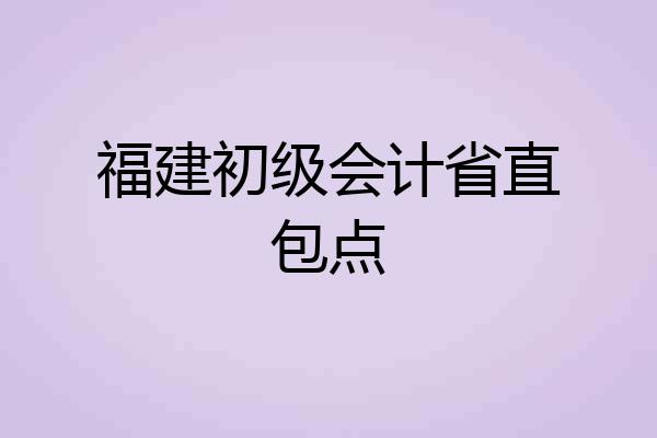 福建初级会计省直包点