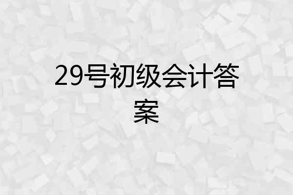 29号初级会计答案