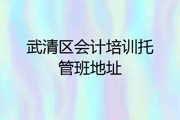 武清区会计培训托管班地址