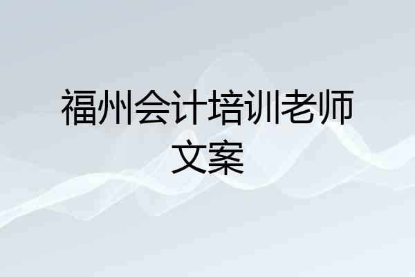 福州会计培训老师文案