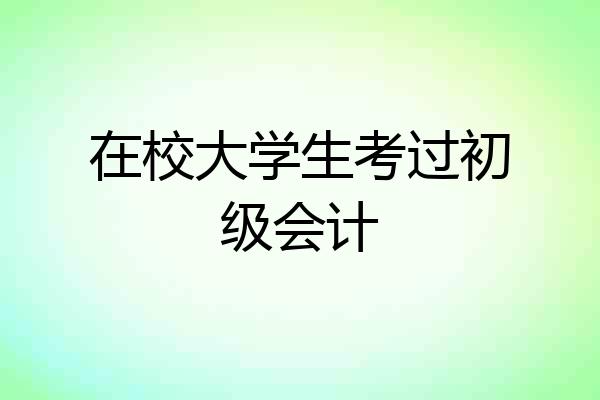 在校大学生考过初级会计