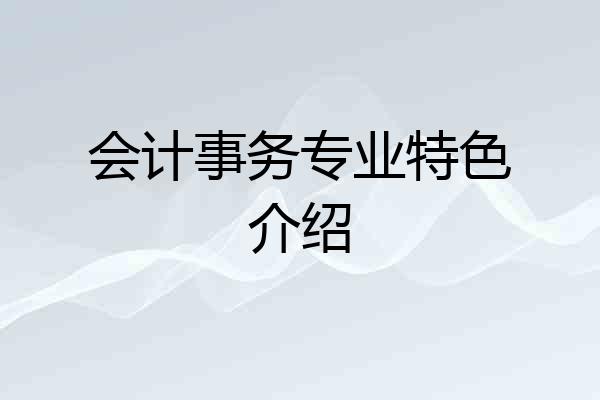 会计事务专业特色介绍