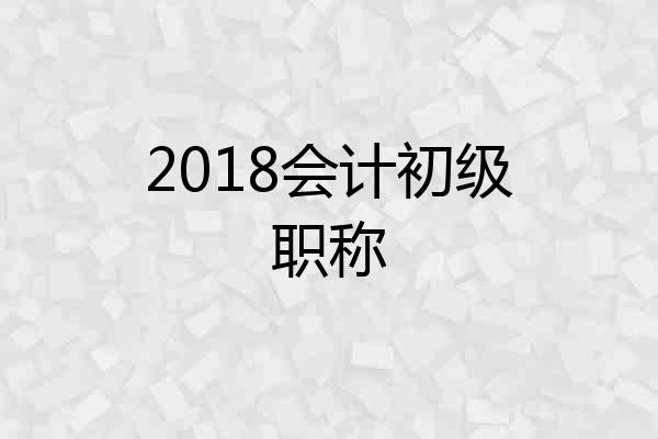 2018会计初级职称