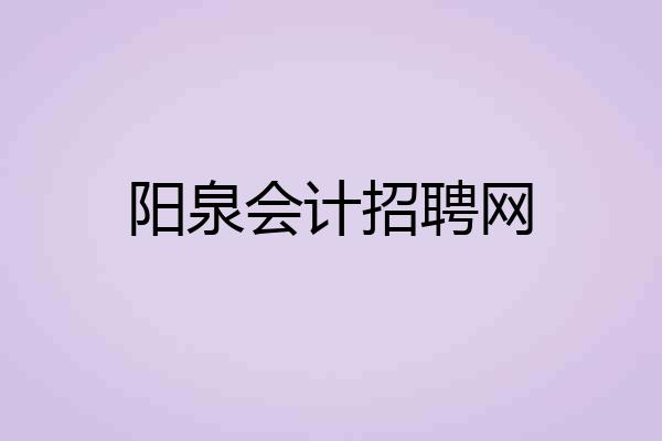 阳泉会计招聘网