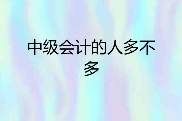 中级会计的人多不多