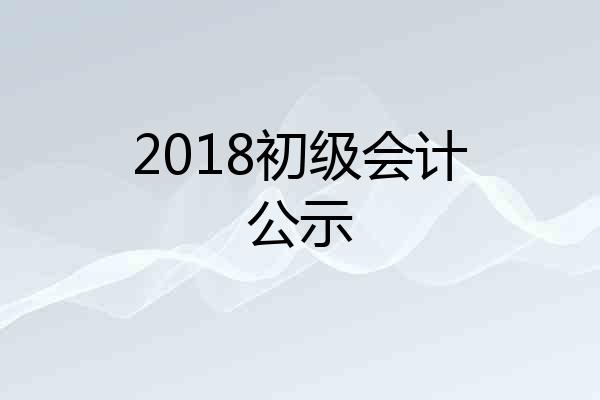 2018初级会计公示