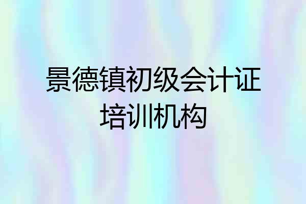景德镇初级会计证培训机构