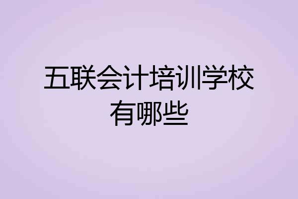 五联会计培训学校有哪些