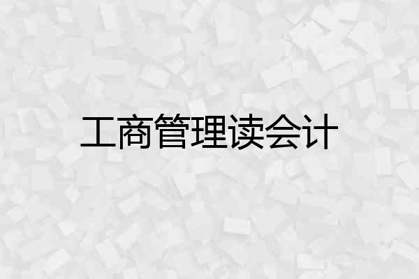 工商管理读会计