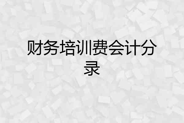 财务培训费会计分录