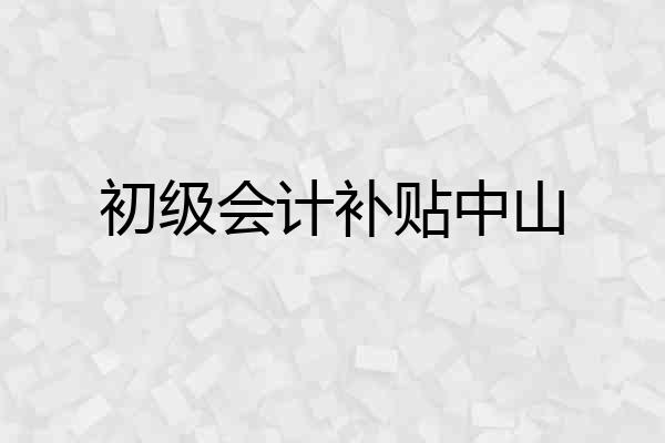 初级会计补贴中山