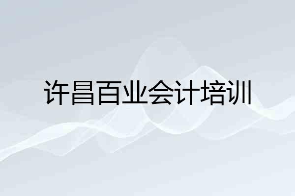 许昌百业会计培训