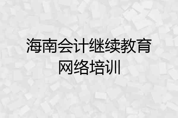 海南会计继续教育网络培训