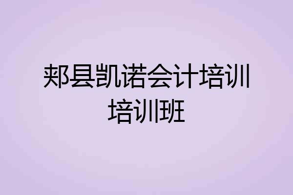 郏县凯诺会计培训培训班