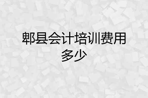 郫县会计培训费用多少