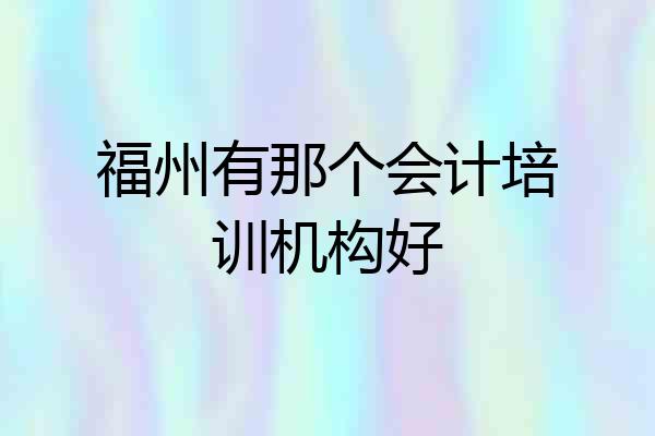 福州有那个会计培训机构好