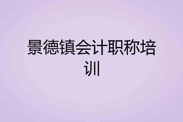 景德镇会计职称培训