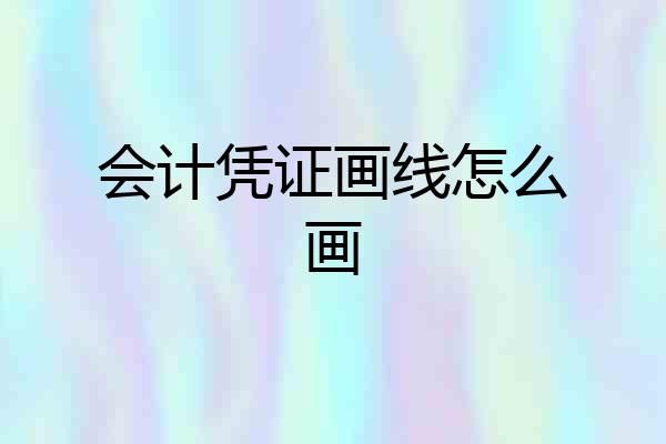 会计凭证画线怎么画