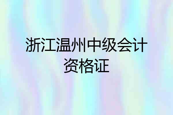 浙江温州中级会计资格证