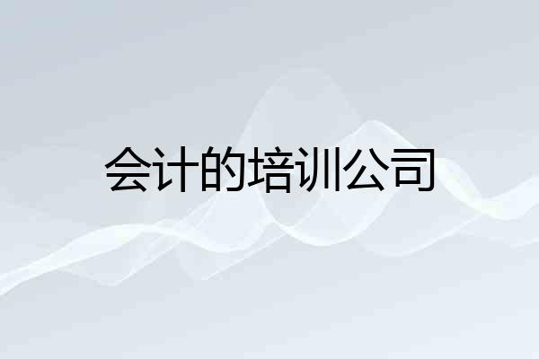 会计的培训公司