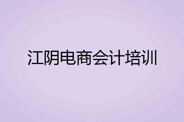 江阴电商会计培训