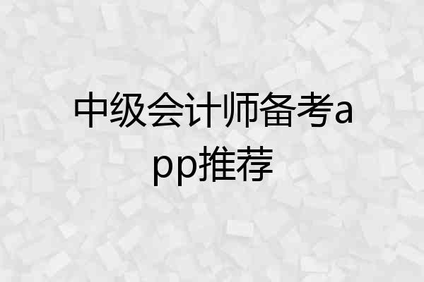 中级会计师备考app推荐