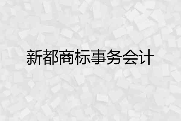 新都商标事务会计