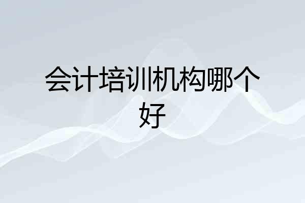 会计培训机构哪个好