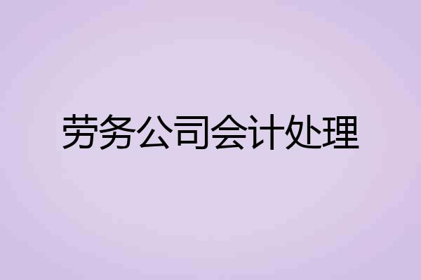 劳务公司会计处理
