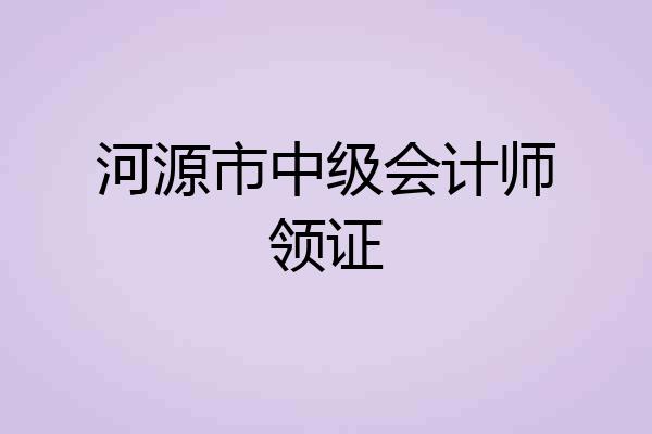 河源市中级会计师领证