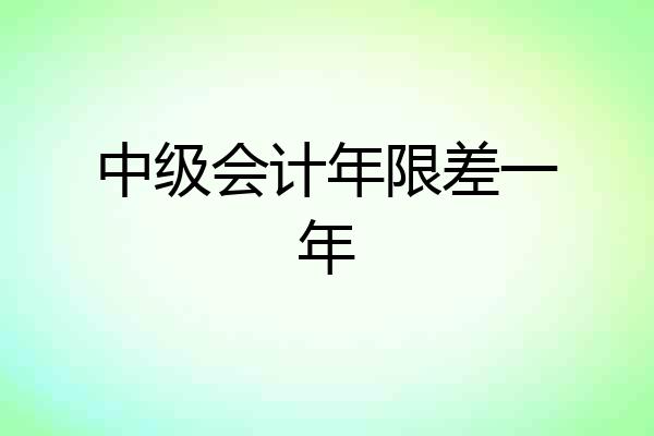 中级会计年限差一年