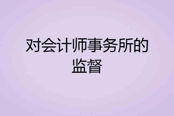 对会计师事务所的监督