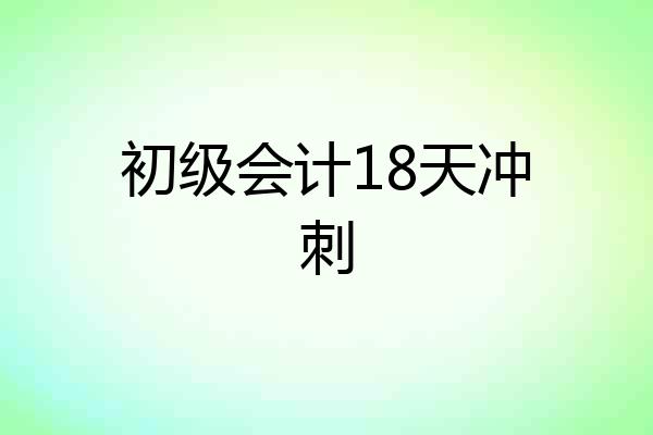 初级会计18天冲刺
