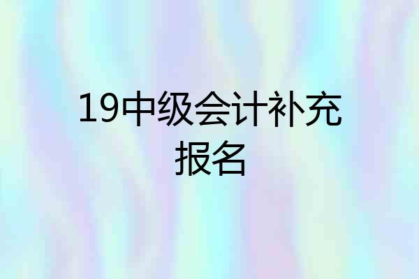 19中级会计补充报名