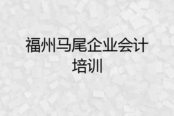 福州马尾企业会计培训